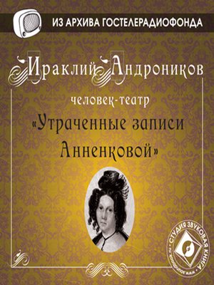 cover image of Утраченные записи Анненковой